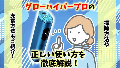 【新型】グローハイパーの正しい使い方説明書！充電やリセット .